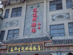 门面-逍遥镇高群生胡辣汤