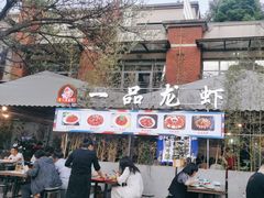 -一品龙虾(新都店)