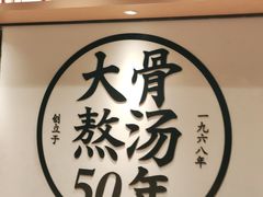 -味千拉面(航洋国际购物中心)