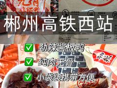 -郴州特产舜华临武鸭(郴州西站店)