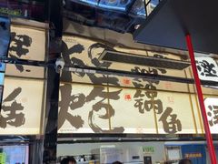 -涿派·炝锅鱼(涿州店)