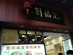 门面-西关刘福记(文德路店)