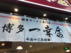 -博多一幸舍(侨福芳草地购物中心店)