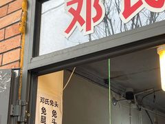门面-邓氏兔头