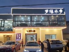 -梦缘水乡·湖景餐厅
