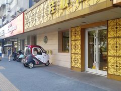 门面-桂顺斋(西花市店)