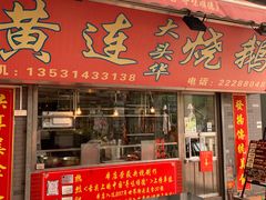 门面-黄连大头华烧鹅店(大良店)