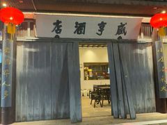 -咸亨酒店•非遗绍兴菜•中华老字号(堂吃餐厅)