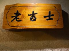 -老吉士酒家(天平路店)