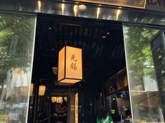 -贡梅老面馆·蟹粉面·无锡特色小吃(南长街主推店)