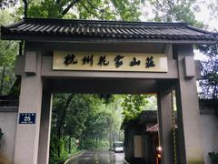 -杭州花家山庄