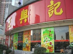 门面-王興記(中山路店)