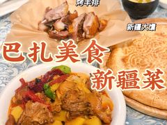 -巴扎美食·新疆菜·西域歌舞表演餐厅(新疆大厦店)
