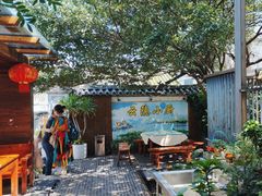 -云隐小厨·传统大理美食(复兴路店)