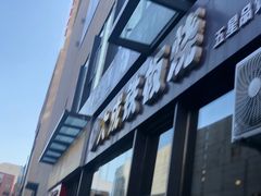 -大成铁板烧•板前(复古餐厅石老人店)