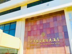 -天津燕园国际大酒店