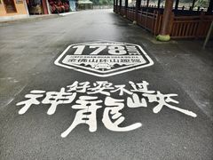 -神龙峡风景区