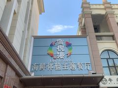 -澜悦港海鲜体验主题餐厅