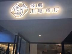 门面-渝半城经典川粤菜(重庆天地店)