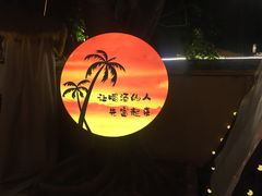 -大汗烧烤滩羊馆(清水河公园店)