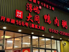 -浮屿大同鸭肉粥·始于1983年