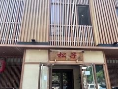 -松子料理(世纪城店)