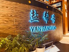 -盐帮食坊•小河帮川菜(四川师大店)