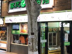门面-老新隆牛肉锅贴(新街口店)