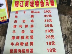 菜单-阳江河堤老牌曾记美食