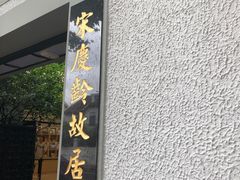 -上海宋庆龄故居纪念馆