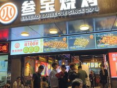 -叁宝烧烤 西安烧烤 领跑品牌(学府路店)
