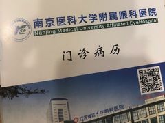 -南京医科大学眼科医院
