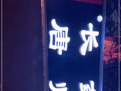 -长药唐师乐山油炸(石人直营店)