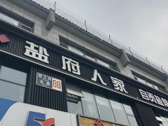 -懒人盐府人家(航天桥店)