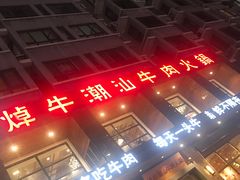 门面-焯牛潮汕牛肉火锅(云峰街创始店)