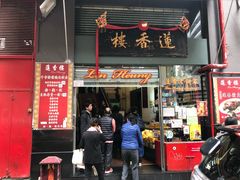 门面-香港蓮香樓(中環店)