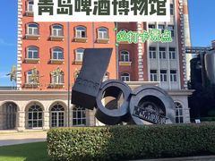 -青岛啤酒博物馆