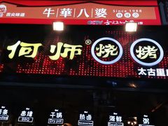 门面-何师烧烤Pro ·江湖川菜·小龙虾·精酿(太古里旗舰店)