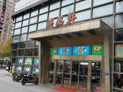 -胖锅轩(水塔店)