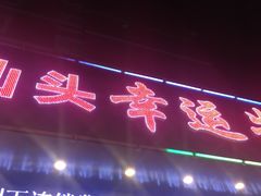 门面-幸运牛汕头小黄牛牛肉火锅(梅林店)