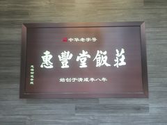 门面-惠丰堂饭庄(北洼路店)