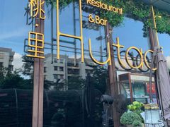 -胡桃里音乐酒馆(海雅缤纷城店)
