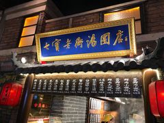 门面-七宝老街汤团(上海世纪汇广场店)