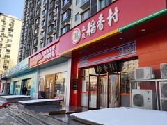 -北京稻香村(大屯路专卖店)