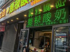 -德禄酸奶(莫家街店)