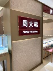 -周大福CHOW TAI FOOK(金鹰奥莱城店)