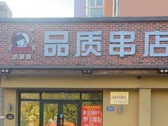 -小核桃品质串店(世茂大道店)