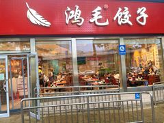 -鸿毛饺子(紫竹桥店)