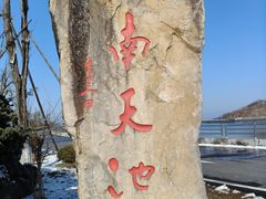 -江南天池