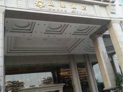 iphone_upload_pic-江门逸豪酒店